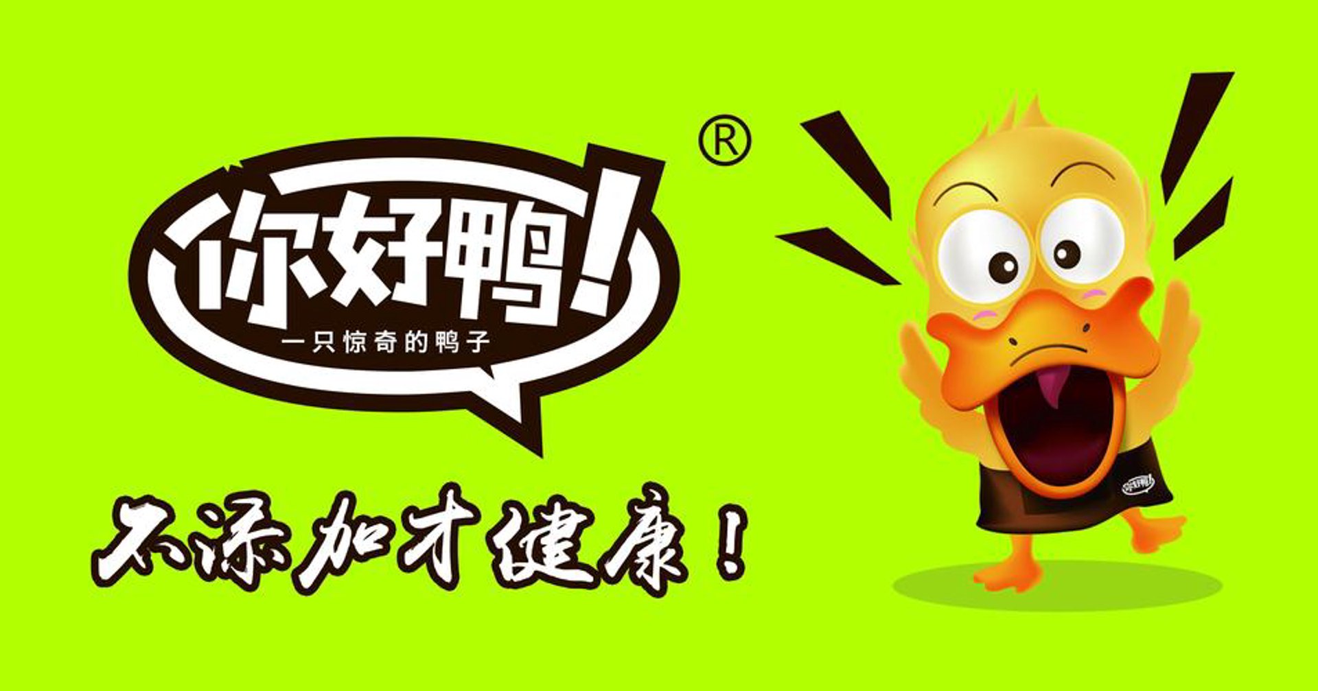 你好鸭熟食